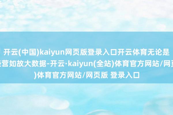 开云(中国)kaiyun网页版登录入口开云体育无论是AI算力、云经营如故大数据-开云·kaiyun(全站)体育官方网站/网页版 登录入口