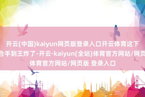 开云(中国)kaiyun网页版登录入口开云体育这下小沈阳算是合手到王炸了-开云·kaiyun(全站)体育官方网站/网页版 登录入口