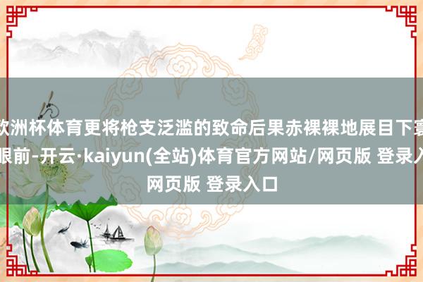 欧洲杯体育更将枪支泛滥的致命后果赤裸裸地展目下寰宇眼前-开云·kaiyun(全站)体育官方网站/网页版 登录入口