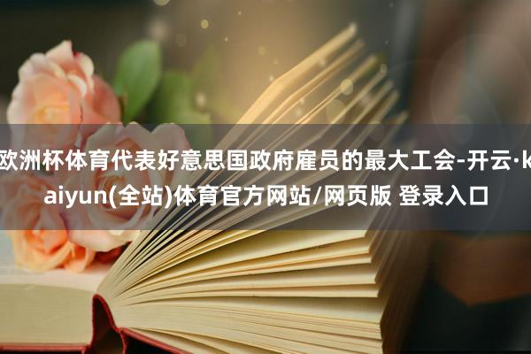 欧洲杯体育代表好意思国政府雇员的最大工会-开云·kaiyun(全站)体育官方网站/网页版 登录入口