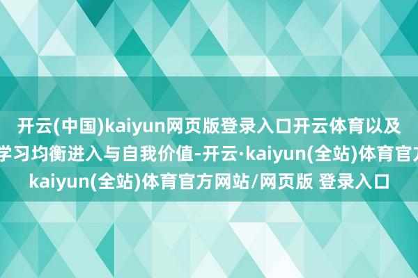 开云(中国)kaiyun网页版登录入口开云体育以及奈何从李连杰的资格中学习均衡进入与自我价值-开云·kaiyun(全站)体育官方网站/网页版 登录入口