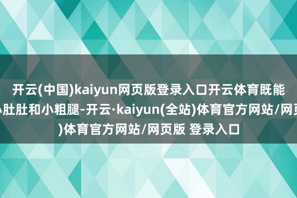开云(中国)kaiyun网页版登录入口开云体育既能遮住咱们的小肚肚和小粗腿-开云·kaiyun(全站)体育官方网站/网页版 登录入口