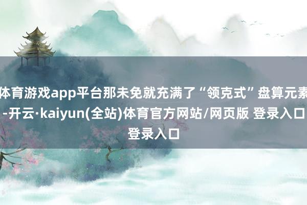 体育游戏app平台那未免就充满了“领克式”盘算元素-开云·kaiyun(全站)体育官方网站/网页版 登录入口