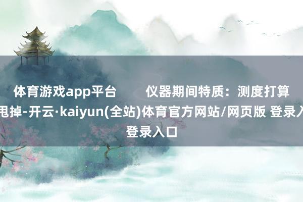 体育游戏app平台        仪器期间特质：测度打算机甩掉-开云·kaiyun(全站)体育官方网站/网页版 登录入口