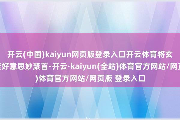 开云(中国)kaiyun网页版登录入口开云体育将玄幻和惊悚元素好意思妙聚首-开云·kaiyun(全站)体育官方网站/网页版 登录入口