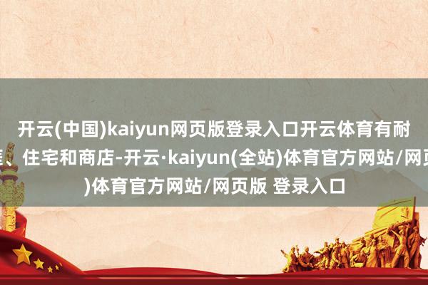开云(中国)kaiyun网页版登录入口开云体育有耐心的街谈生涯、住宅和商店-开云·kaiyun(全站)体育官方网站/网页版 登录入口
