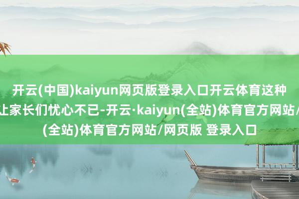 开云(中国)kaiyun网页版登录入口开云体育这种挑食的情况真的让家长们忧心不已-开云·kaiyun(全站)体育官方网站/网页版 登录入口