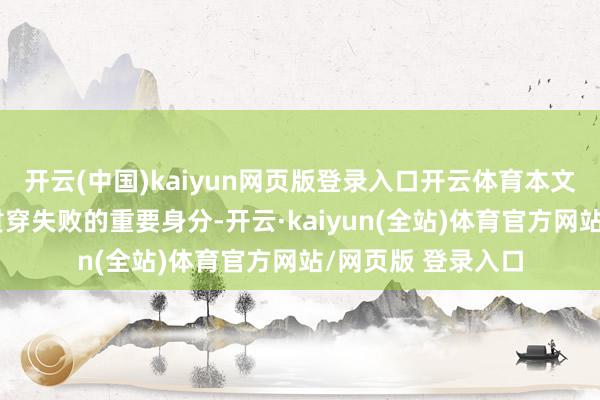 开云(中国)kaiyun网页版登录入口开云体育本文将深切证据导致贯穿失败的重要身分-开云·kaiyun(全站)体育官方网站/网页版 登录入口