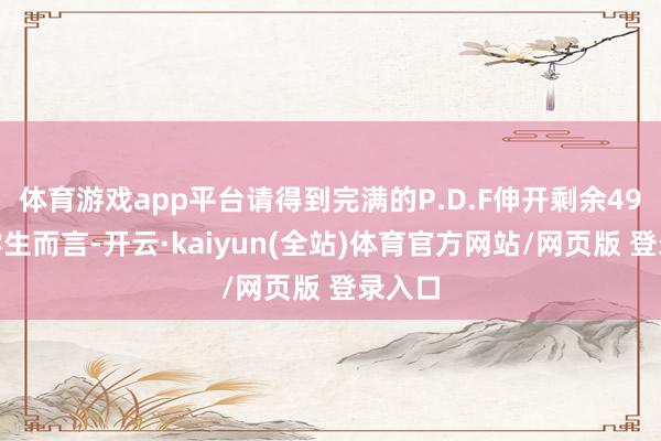 体育游戏app平台请得到完满的P.D.F伸开剩余49%对学生而言-开云·kaiyun(全站)体育官方网站/网页版 登录入口