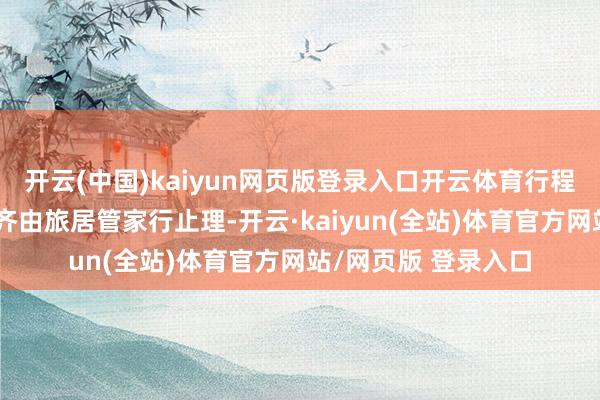 开云(中国)kaiyun网页版登录入口开云体育行程当中出现的投诉也齐由旅居管家行止理-开云·kaiyun(全站)体育官方网站/网页版 登录入口