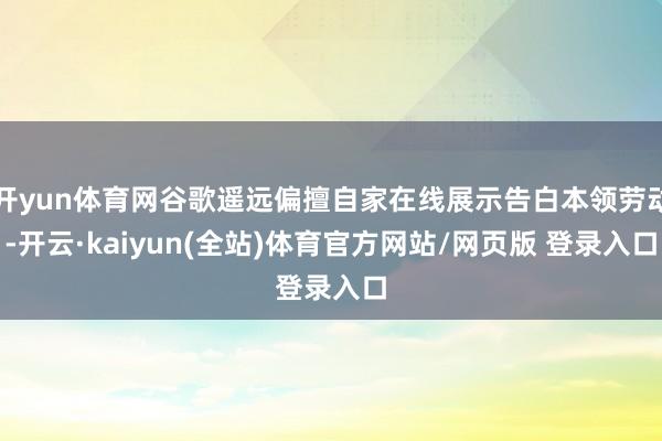 开yun体育网谷歌遥远偏擅自家在线展示告白本领劳动-开云·kaiyun(全站)体育官方网站/网页版 登录入口