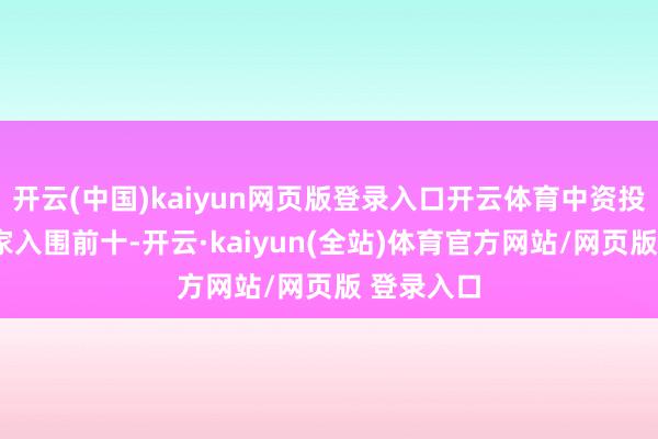 开云(中国)kaiyun网页版登录入口开云体育中资投行虽有4家入围前十-开云·kaiyun(全站)体育官方网站/网页版 登录入口