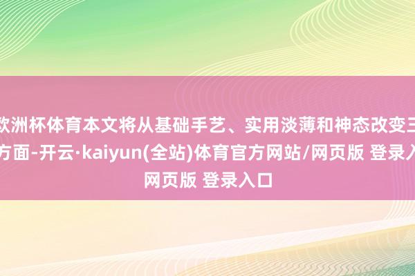 欧洲杯体育本文将从基础手艺、实用淡薄和神态改变三个方面-开云·kaiyun(全站)体育官方网站/网页版 登录入口