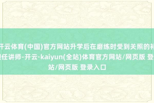 开云体育(中国)官方网站升学后在磨练时受到关照的补习班担任讲师-开云·kaiyun(全站)体育官方网站/网页版 登录入口