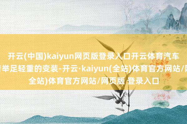开云(中国)kaiyun网页版登录入口开云体育汽车钣金时刻饰演着举足轻重的变装-开云·kaiyun(全站)体育官方网站/网页版 登录入口