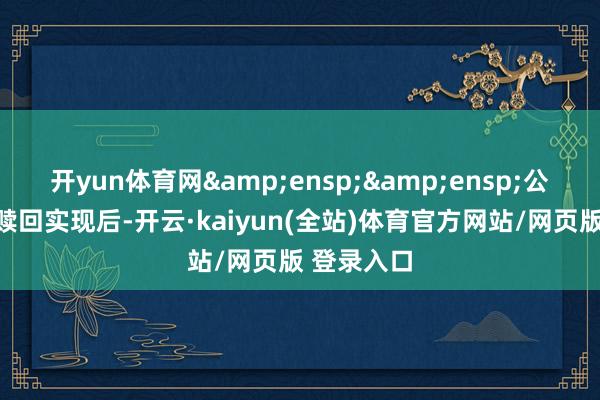 开yun体育网  公司在本次赎回实现后-开云·kaiyun(全站)体育官方网站/网页版 登录入口